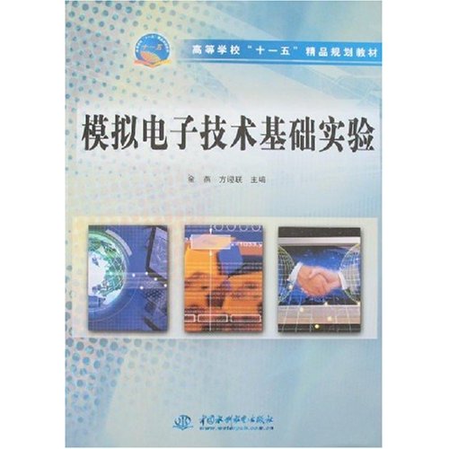 高等學校十一五精品規劃教材·模擬電子技術基礎實驗