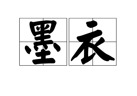 墨衣(漢語辭彙)