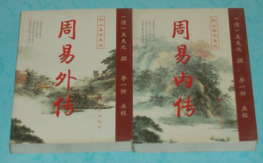 周易內傳周易外傳（全二冊）