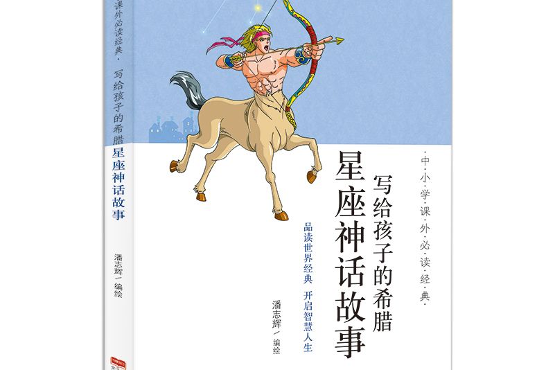 中國小課外必讀經典：寫給孩子的希臘星座神話故事