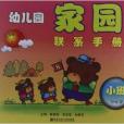 幼稚園家園聯繫手冊：小班(南京師範大學出版社出版的書籍)