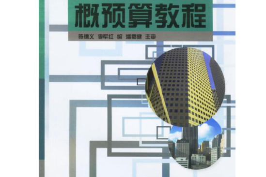 建築工程概預算教程(2001年廣東科技出版社出版的圖書)