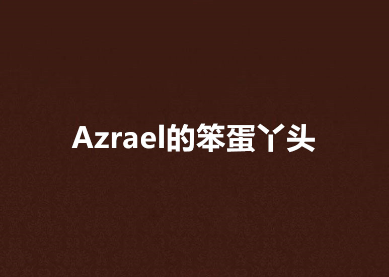 Azrael的笨蛋丫頭