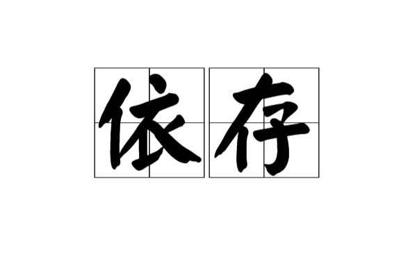 依存(漢語詞語)