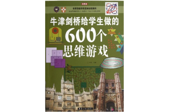 牛津劍橋給學生做的600個思維遊戲