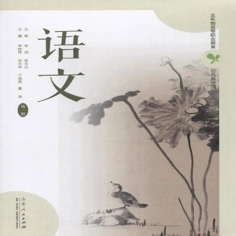 語文：第一冊(2015年山東人民出版社出版的圖書)