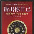 活出你自己：你的第一本心理占星書