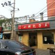 小胖包子王西便門內大街店