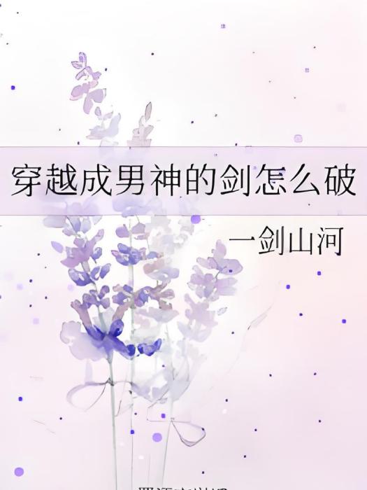 穿越成男神的劍怎么破