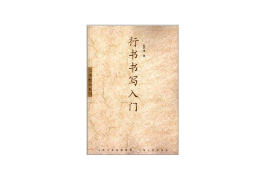 行書書寫入門