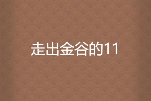 走出金谷的11