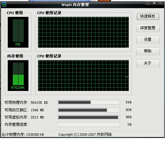 Wopti記憶體整理