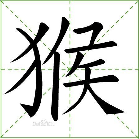 猴(漢字釋義)