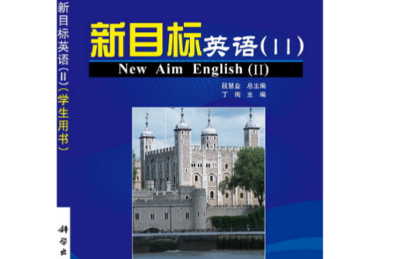 高職高專英語系列：新目標英語(Ⅱ)