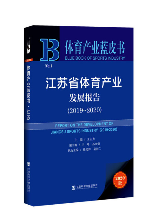 江蘇省體育產業發展報告(2019～2020)