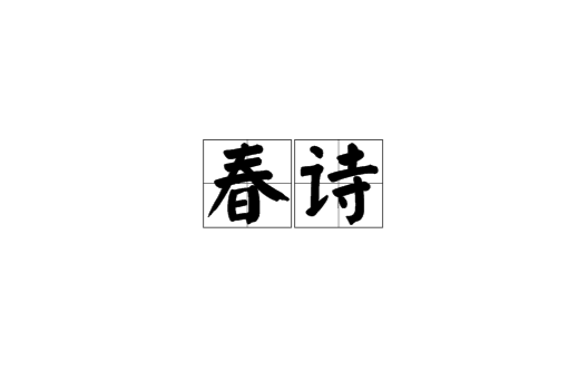 春詩(古詩)