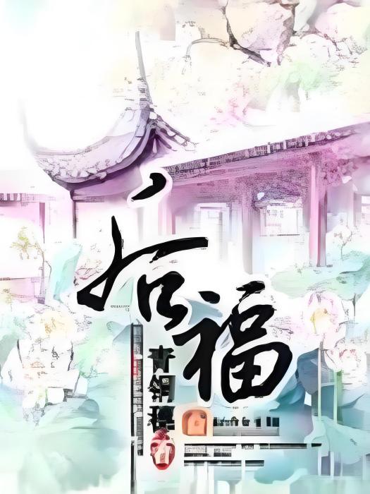 後福(青銅穗創作的網路小說)