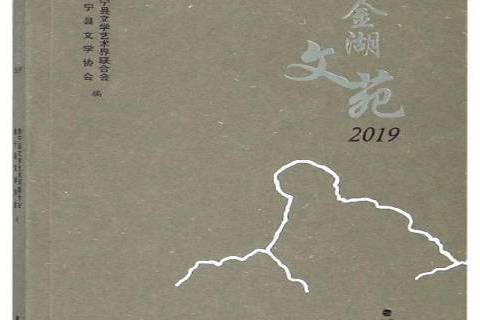 金湖文苑2019