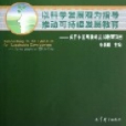 以科學發展觀為指導推動可持續發展教育：關於中國可持續發展教育項目