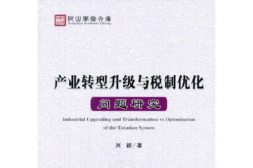 產業轉型升級與稅制最佳化問題研究