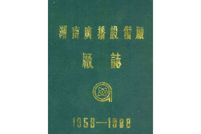 湖南廣播設備廠廠志(1958-1988)