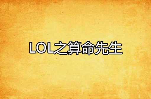 LOL之算命先生