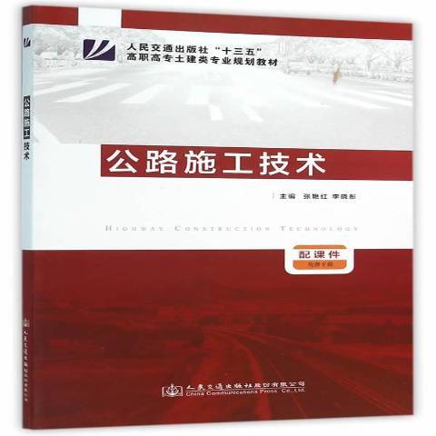 公路施工技術(2016年人民交通出版社出版的圖書)