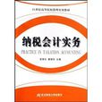 21世紀高等院校簡明實用教材·納稅會計實務