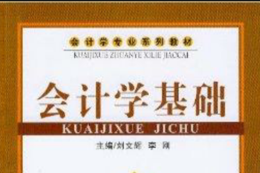 會計學基礎(2008年首都經濟貿易大學出版社出版的圖書)