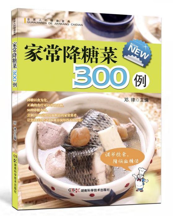 全家人的健康菜典：家常降糖菜300例