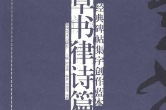 經典碑帖集字創作藍本·草書律詩篇