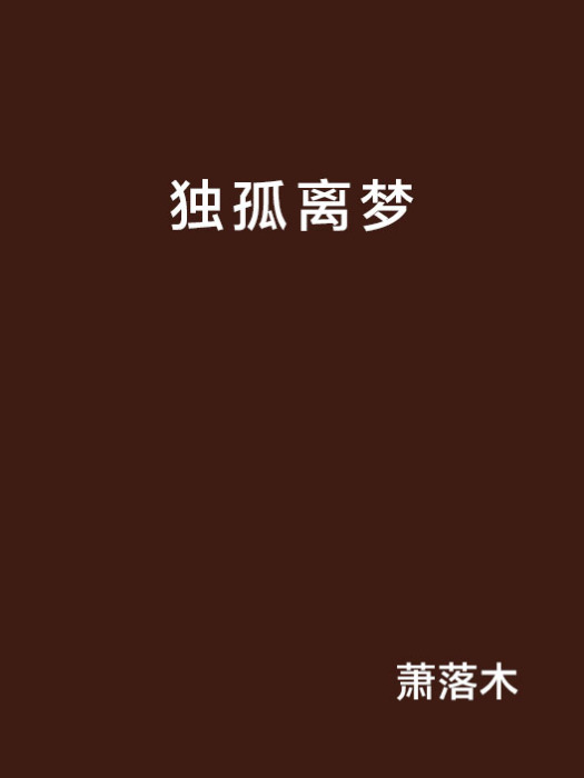 獨孤離夢(蕭落木創作的網路小說)