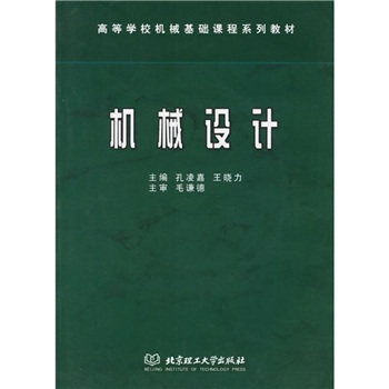 高等學校機械基礎課程系列教材：機械設計