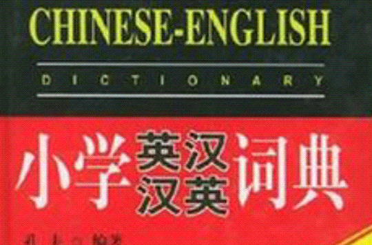 國小英漢漢英詞典