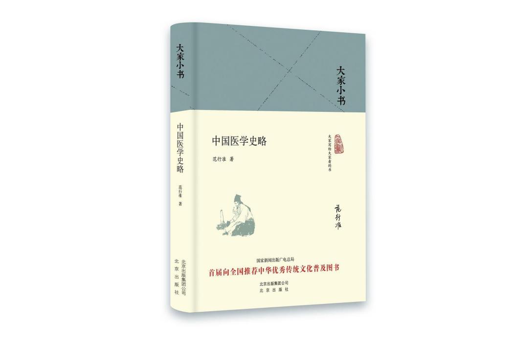 中國醫學史略(2016年北京出版社出版的圖書)