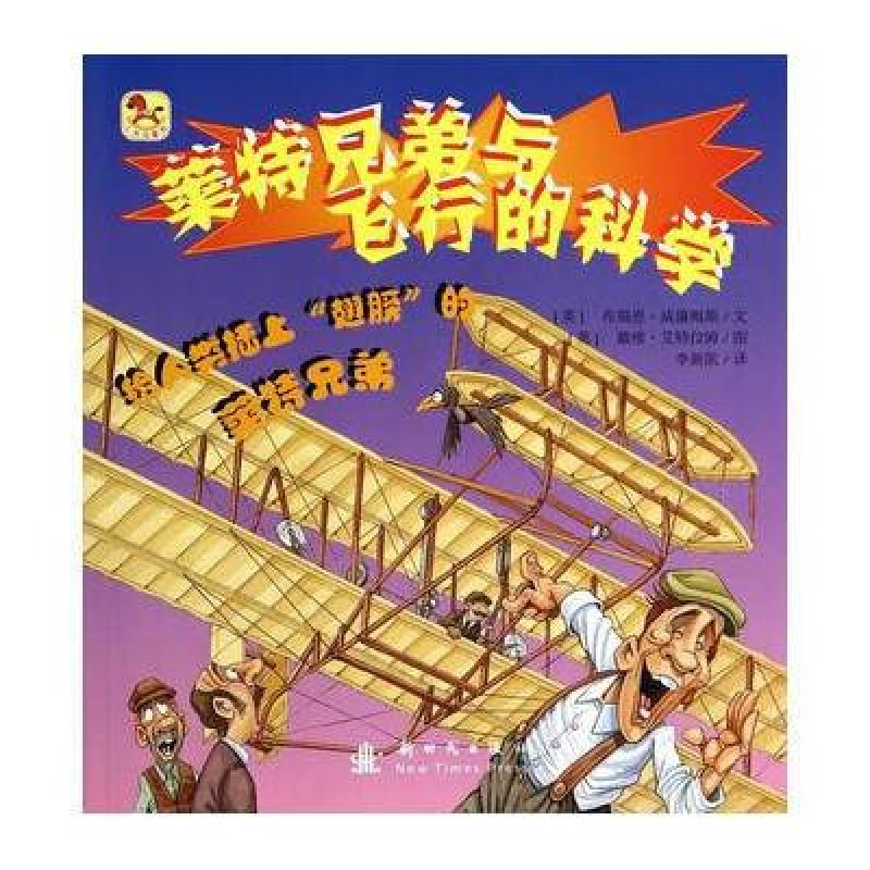 小木馬童書：萊特兄弟與飛行的科學