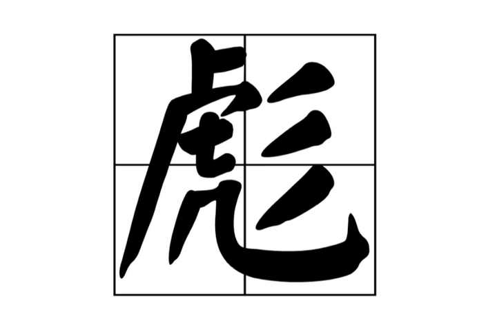彪(漢語漢字)