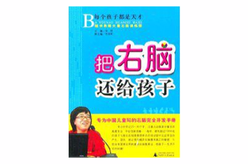 把右腦還給孩子：專為中國兒童寫的右腦完全開發手冊