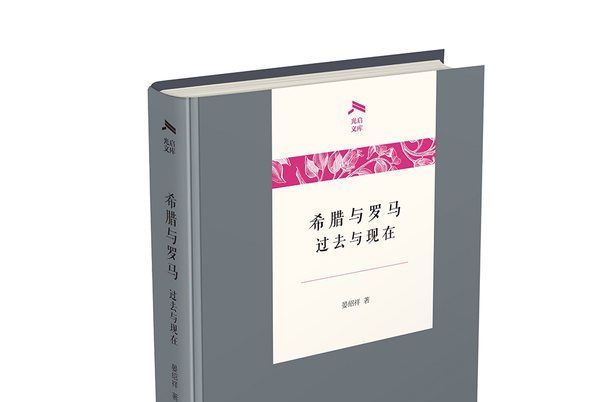 希臘與羅馬：過去與現在