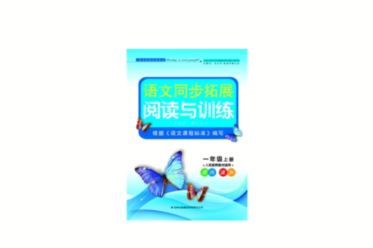 語文同步拓展閱讀與訓練：1年級上
