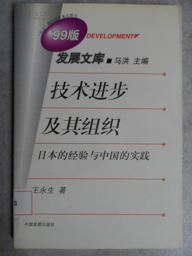 技術進步及其組織--日本的經驗與中國的實踐