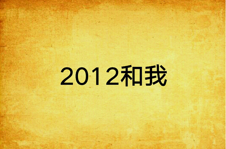 2012和我