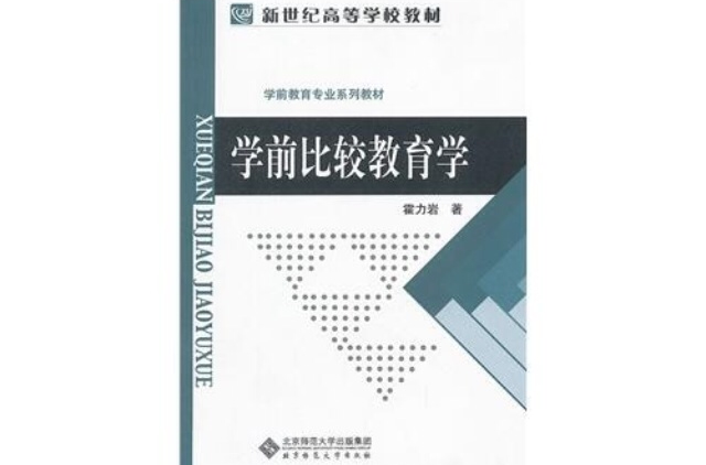 新編學前教育專業系列教材·學前比較教育學