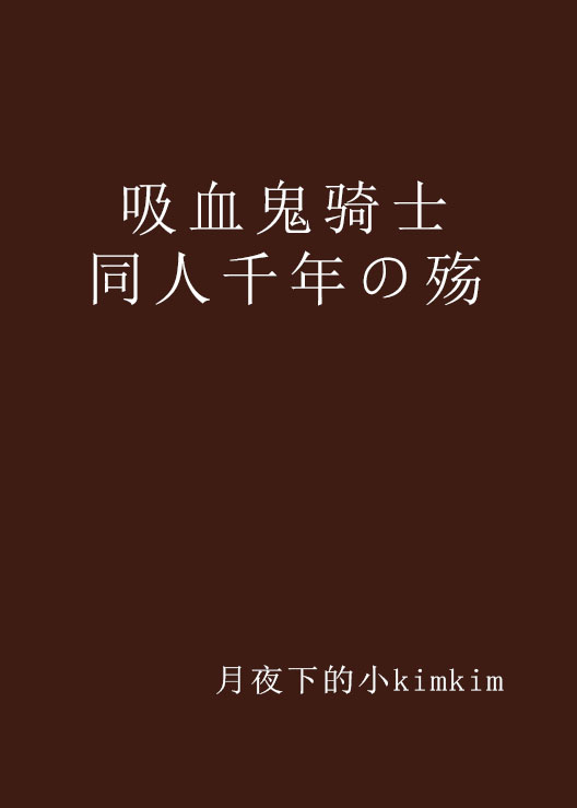 吸血鬼騎士同人千年の殤