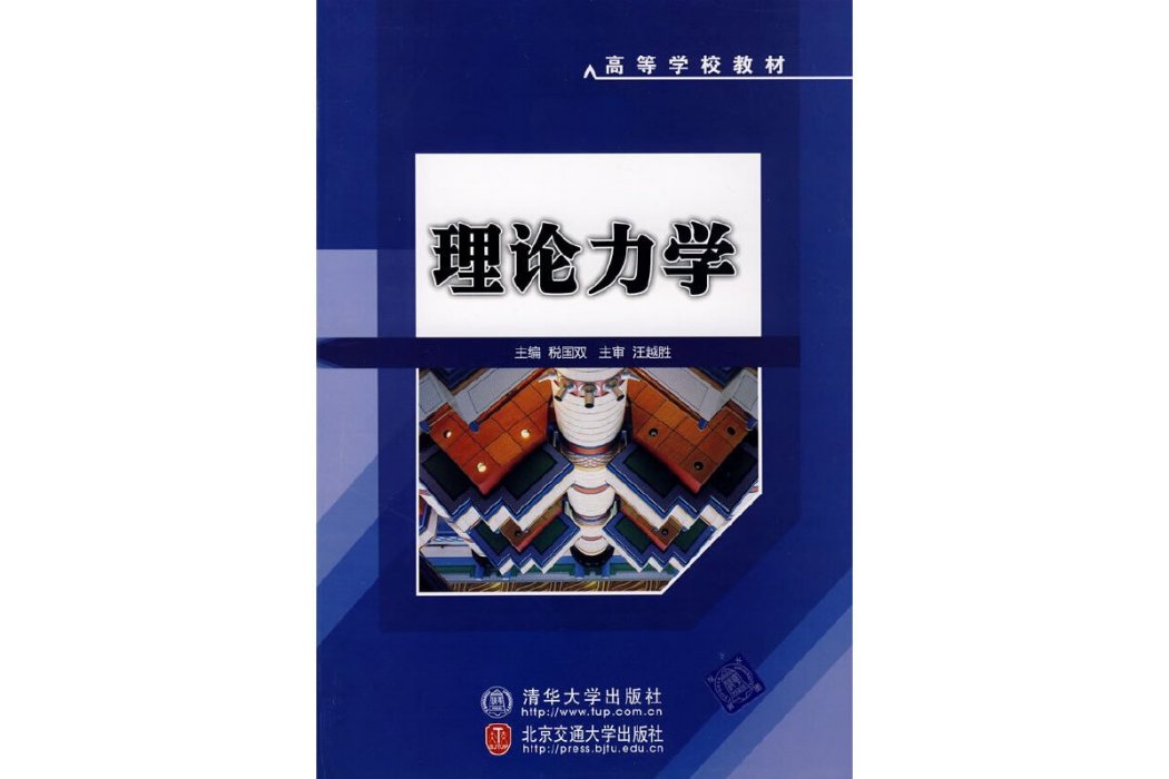 理論力學(2009年清華大學出版社出版的圖書)