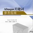 Abaqus關鍵字參考指南