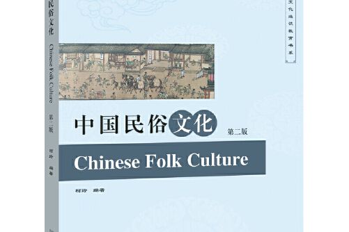 中國民俗文化（第二版）(2017年北京大學出版社出版的圖書)