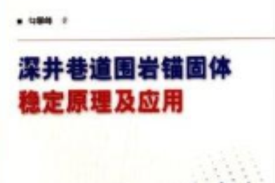 深井巷道圍岩錨固體穩定原理及套用(2013年煤炭工業出版社出版的圖書)