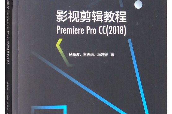 影視剪輯教程 Premiere Pro CC