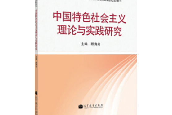 中國特色社會主義理論與實踐研究(2014年高端教育出版的，顧海良編)